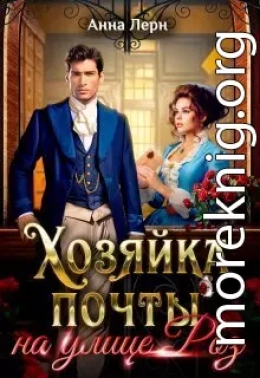 Хозяйка почты на улице Роз (СИ)