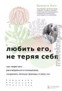 Любить его, не теряя себя. Как перестать растворяться в отношениях, сохранить личные границы и свое «я»