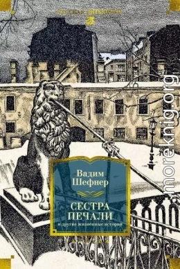 Сестра печали и другие жизненные истории