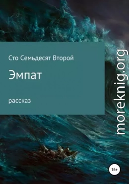 Эмпат