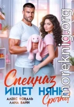 Спецназ ищет няню. Срочно!