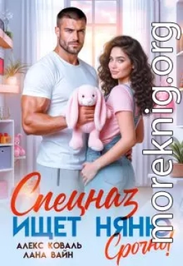 Спецназ ищет няню. Срочно!