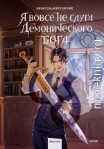 Я вовсе не слуга демонического бога. Том 2