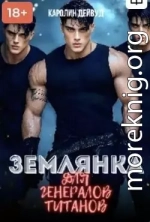 Землянка для генералов титанов