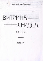 Витрина сердца