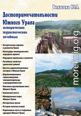Достопримечательности Южного Урала: исторические, туристические, лечебные