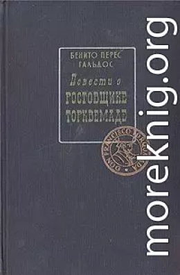 Повести о ростовщике Торквемаде
