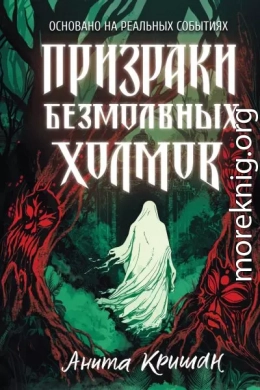 Призраки безмолвных холмов