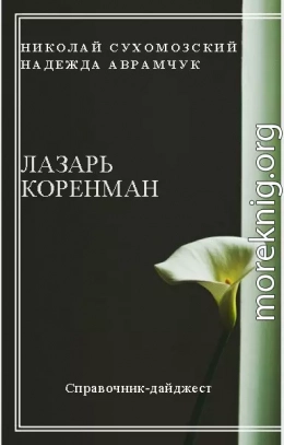 КОРЕНМАН Лазар Осипович