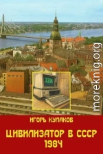 Цивилизатор в СССР 1984