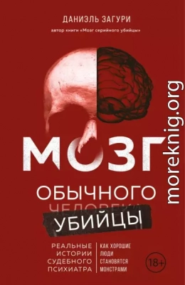 Мозг обычного убийцы. Как хорошие люди становятся монстрами