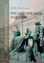 Российская дань классике. Роль московской школы в развитии отечественного зодчества и ваяния второй половины XVIII – начала XIX века