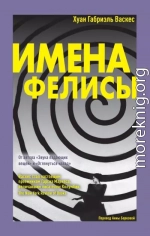 Имена Фелисы
