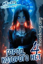Город, которого нет 4
