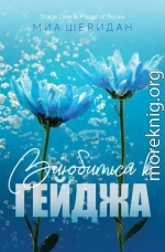 Влюбиться в Гейджа