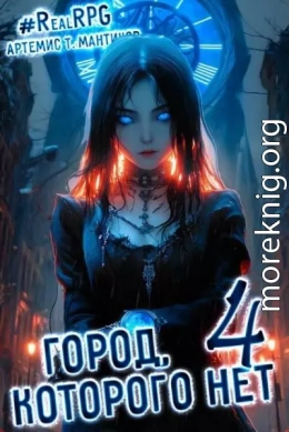 Город, которого нет 4