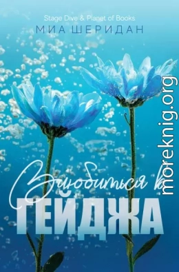 Влюбиться в Гейджа