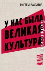 У нас была великая культура. СССР: искусство и повседневность