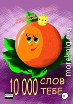 10 000 слов тебе