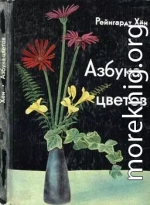 Азбука цветов. Как дарить цветы, составлять букеты и ухаживать за срезанными цветами