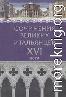 Сочинения великих итальянцев XVI века