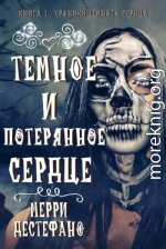 Темное и потерянное сердце