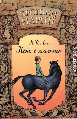 Хроніки Нарнії: Кінь і хлопчик