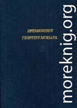 Временник Георгия Монаха