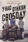 У нас отняли свободу