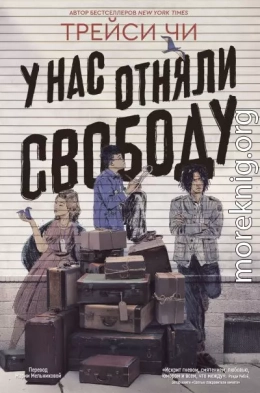 У нас отняли свободу