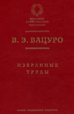 Болгарские темы и мотивы в русской литературе 1820–1840-х годов (этюды и разыскания)