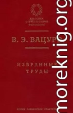 Болгарские темы и мотивы в русской литературе 1820–1840-х годов (этюды и разыскания)