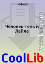 Человек-Тень и Лайла