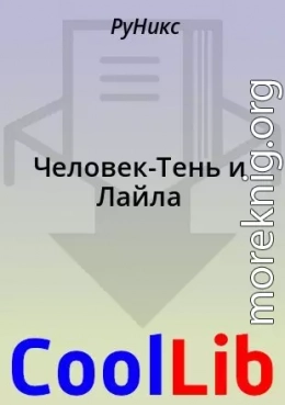 Человек-Тень и Лайла