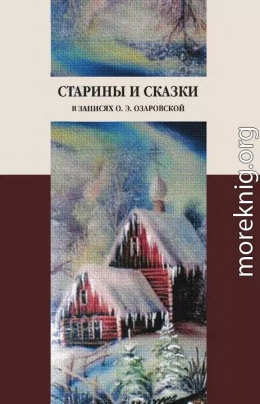 Старины и сказки в записях О. Э. Озаровской