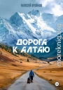 Дорога к Алтаю