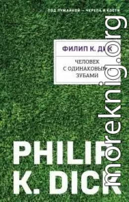 Человек с одинаковыми зубами [litres]