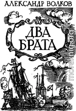 Два брата (др. изд.)