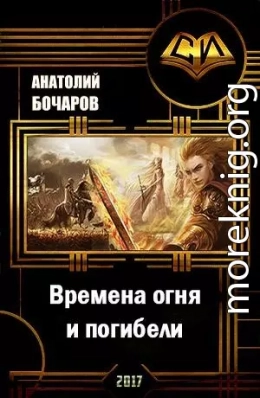 Времена огня и погибели (СИ)