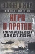 Игра в прятки. История американского подводного шпионажа