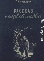 Рассказ о первой любви