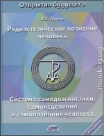 Радиэстезическое познание человека