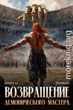 Возвращение демонического мастера. Книга 11