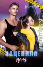 Зацепила меня