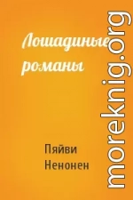 Лошадиные романы