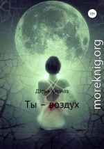 Ты – воздух