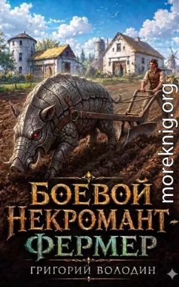 Боевой некромант- фермер. Том 1