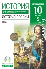 История. История России. 10 класс. Углублённый уровень. Часть 2