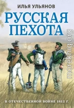 Русская пехота в Отечественной войне 1812 года