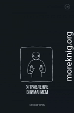 Управление вниманием